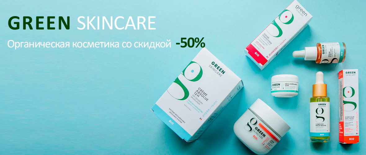 -50% на косметику Green Skincare
